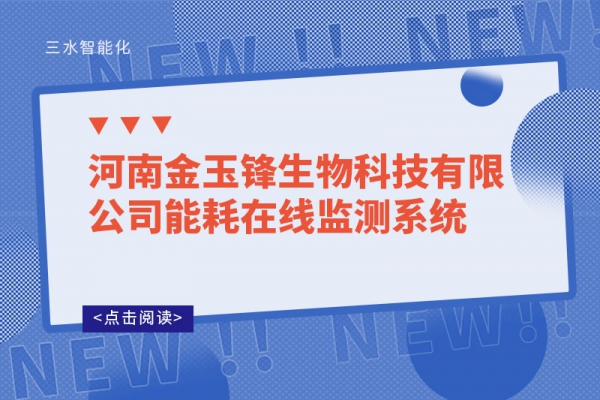 河南金玉鋒生物科技有限公司能耗在線監測系統